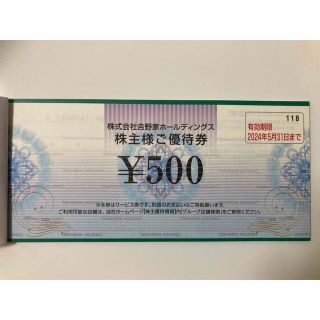 ヨシノヤ(吉野家)の【最新】吉野家　株主優待券　500円(その他)