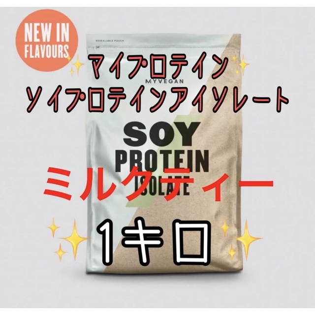 MYPROTEIN(マイプロテイン)のマイプロテインソイプロテインアイソレート　ミルクティー 食品/飲料/酒の健康食品(プロテイン)の商品写真