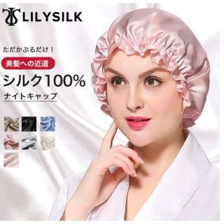 リリーシルク　ナイトキャップ　ピンク(ヘアケア)