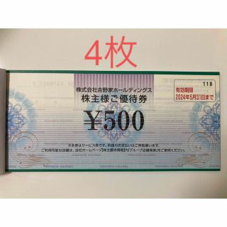 ヨシノヤ(吉野家)の【最新】吉野家　株主優待券　2000円(その他)