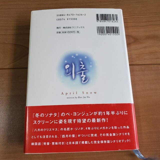 ペ・ヨンジュン 四月の雪 韓国語完全対訳シナリオ エンタメ/ホビーの本(アート/エンタメ)の商品写真