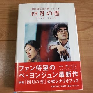 ペ・ヨンジュン 四月の雪 韓国語完全対訳シナリオ(アート/エンタメ)