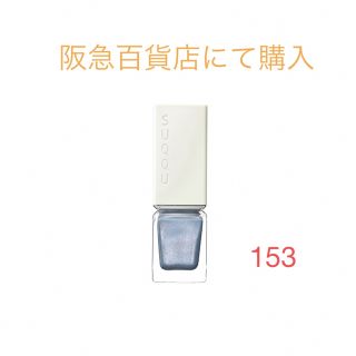 スック(SUQQU)のSUQQU🌸ネイルカラーポリッシュ　153 瞬星　7.5ml(マニキュア)