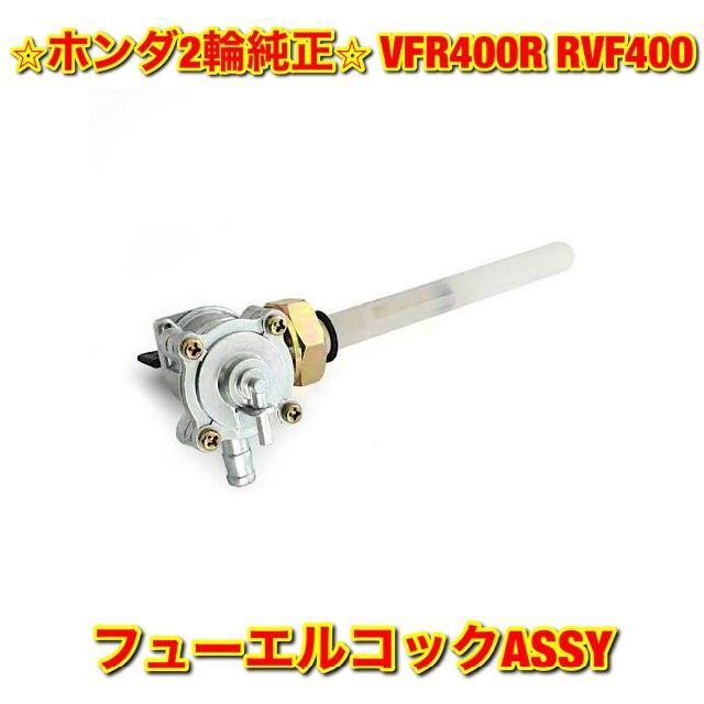 【新品未使用】VFR400R RVF400 フューエルコックASSY 純正部品