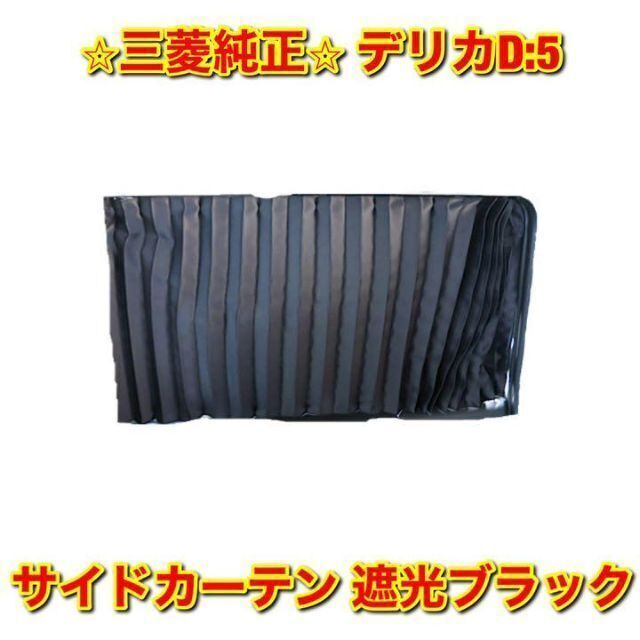 【新品未使用】三菱 デリカD:5 サイドカーテン 遮光ブラック 三菱純正品