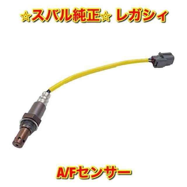 【新品未使用】レガシィ フォレスター レヴォーグ O2センサー スバル純正部品