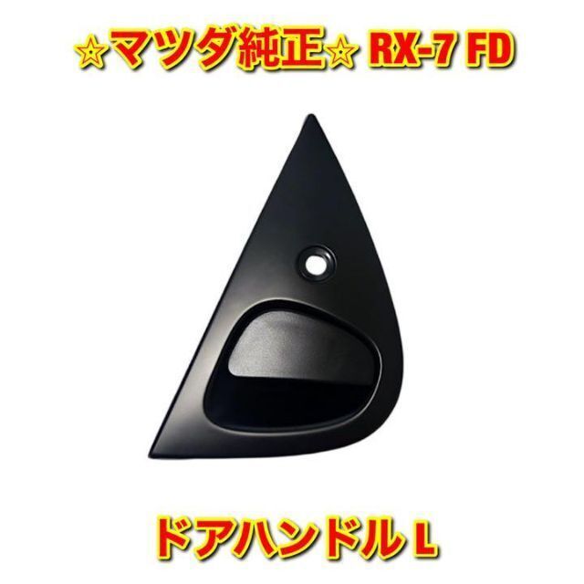 品質の良い商品 マツダ RX-7 FD3S ドアハンドル 左側単品 L 純正部品