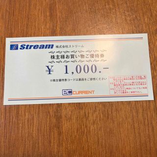 ストリーム　株主優待券　1000円(ショッピング)