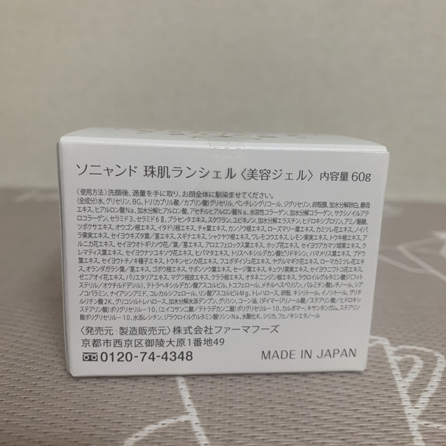 ファーマフーズ 珠肌 ランシェル 60g コスメ/美容のスキンケア/基礎化粧品(保湿ジェル)の商品写真