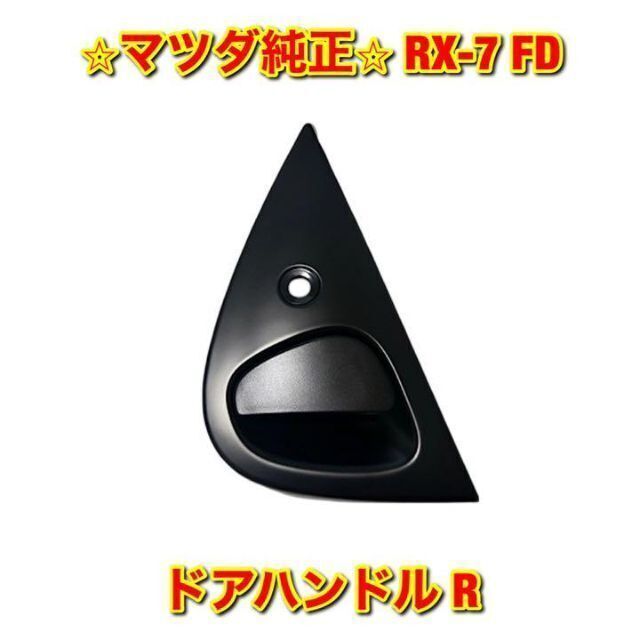 【新品未使用】マツダ RX-7 FD3S ドアハンドル 左右セット 純正部品
