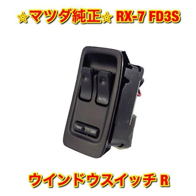 【新品未使用】RX-7 FD3S ウインドウスイッチ 右側単品 R マツダ純正品自動車