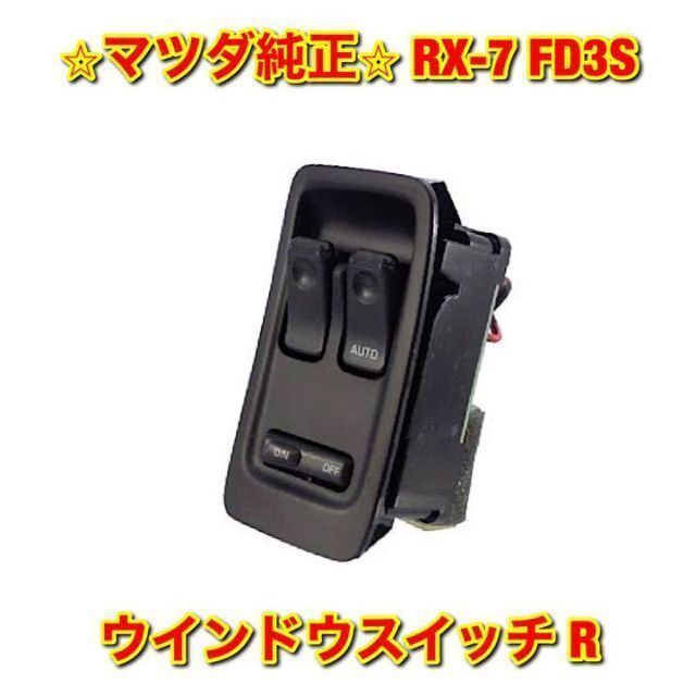 【新品未使用】マツダ RX-7 FD3S ウインドウスイッチ 右側単品 R 純正自動車/バイク