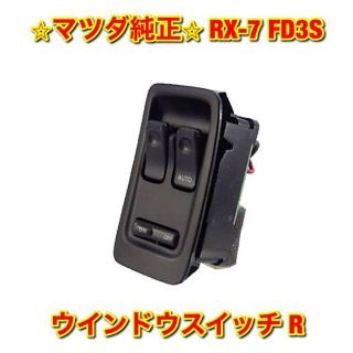 【新品未使用】マツダ RX-7 FD3S ウインドウスイッチ 右側単品 R 純正