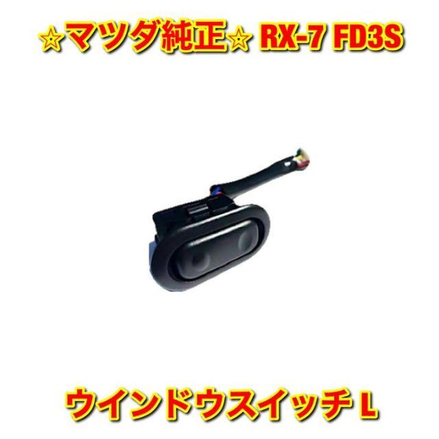 【新品未使用】RX-7 FD3S ウインドウスイッチ 左側単品 L マツダ純正品