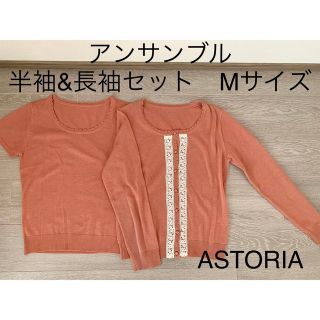 アストリアオディール(ASTORIA ODIER)のASTORIA★半袖&長袖 アンサンブル(アンサンブル)