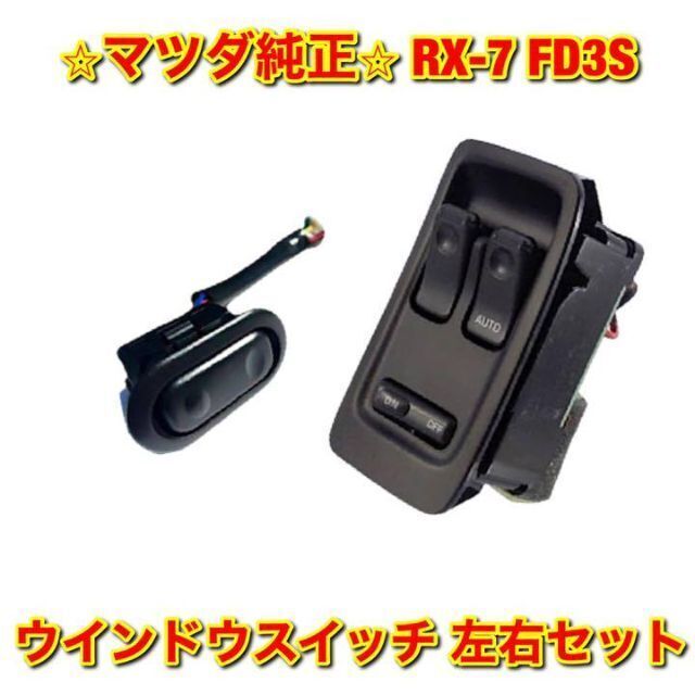 【新品未使用】マツダ RX-7 FD3S ウインドウスイッチ 左右セット 純正品