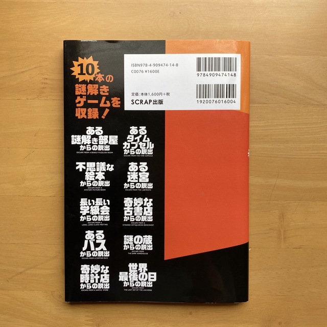 ５分間リアル脱出ゲーム １０本の謎解きゲームを収録！ エンタメ/ホビーの本(趣味/スポーツ/実用)の商品写真