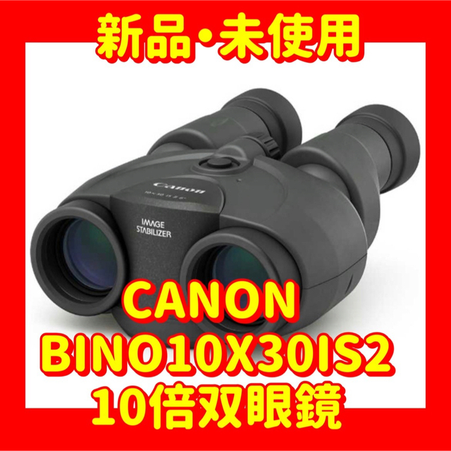 CANON キヤノン BINO10X30IS2 10倍双眼鏡
