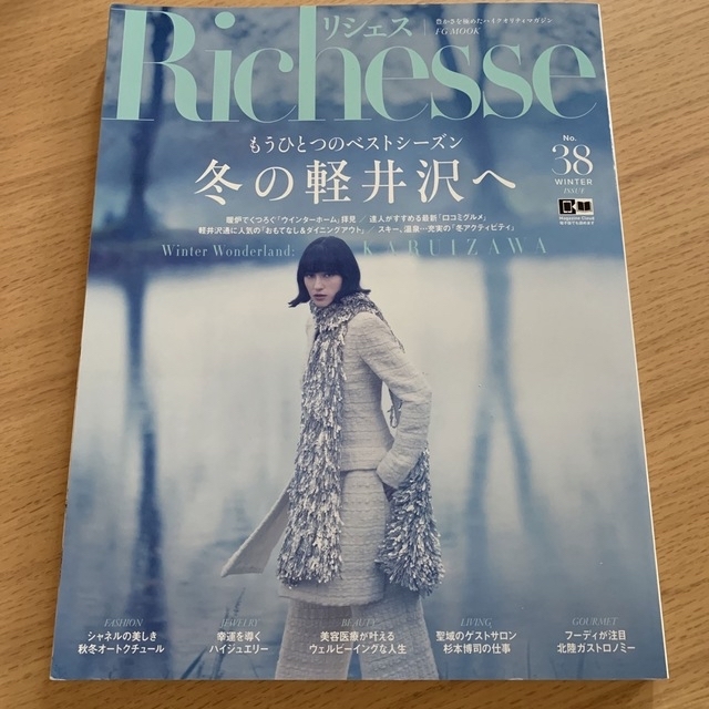 Richesse No.38 (2021WINTER) エンタメ/ホビーの雑誌(ファッション)の商品写真