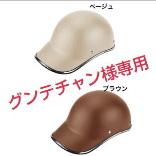 ※グンテチャン様専用 ヘルメット 2個セット  ベージュ ブラウン(ヘルメット/シールド)