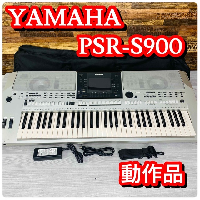 ヤマハ - 【希少・動作品】YAMAHA ヤマハ　PSR-S900 キーボード　ソフトケース