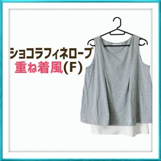 ショコラフィネローブ(chocol raffine robe)のショコラフィネローブ グレー ノースリーブ 重ね着風 トップス 春夏 活躍(その他)