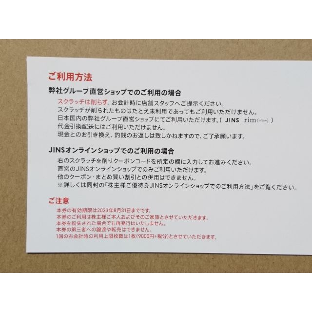 ジンズ JINS 株主優待 ９０００円券 ☆ 即日発送 1