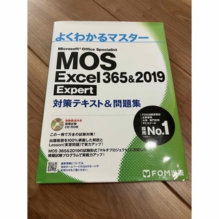 MOS Excel 365&2019 Expert 対策テキスト&問題集(コンピュータ/IT)