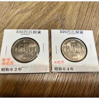 昭和64年 硬貨のフリマアイテム一覧 昭和64年 硬貨のフリマアイテム一覧