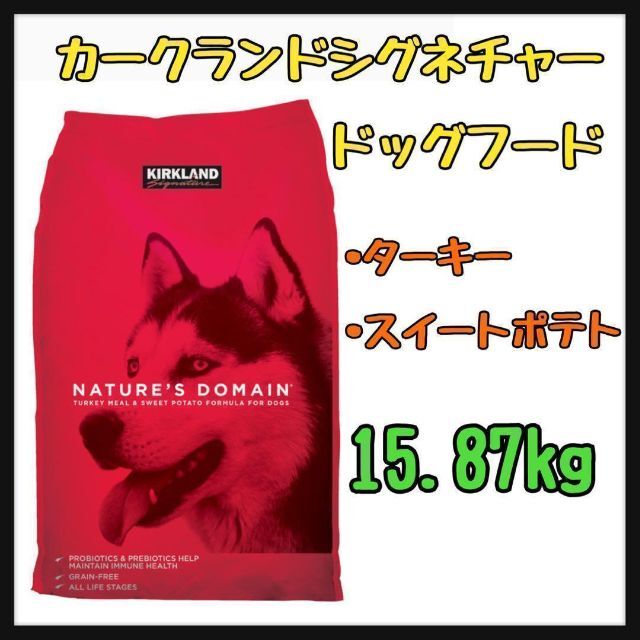 新品　カークランドシグネチャー　ドッグフード　15.87ｋｇ コストコ 犬