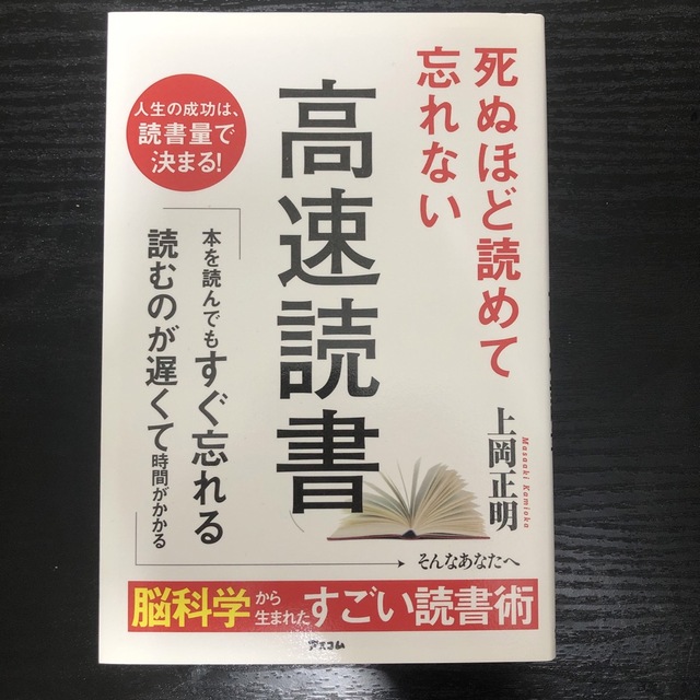 死ぬほど読めて忘れない高速読書 エンタメ/ホビーの本(その他)の商品写真