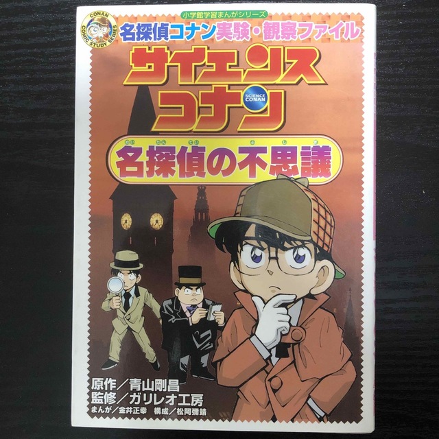 サイエンスコナン名探偵の不思議 名探偵コナン実験・観察ファイル エンタメ/ホビーの本(絵本/児童書)の商品写真