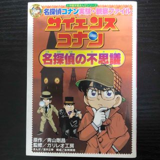 サイエンスコナン名探偵の不思議 名探偵コナン実験・観察ファイル(絵本/児童書)