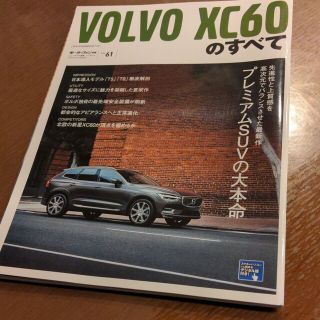 ボルボ(Volvo)のボルボ　XC60のすべて(趣味/スポーツ/実用)