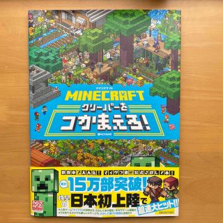 ショウガクカン(小学館)のＭＩＮＥＣＲＡＦＴマインクラフトクリーパーをつかまえろ！(絵本/児童書)