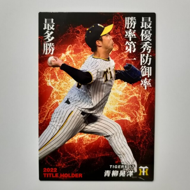 阪神タイガース - 阪神タイガース 青柳晃洋 投手三冠記念に プロ野球