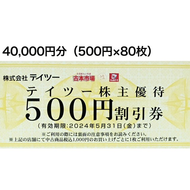 テイツー優待 40,000円分 | www.trevires.be