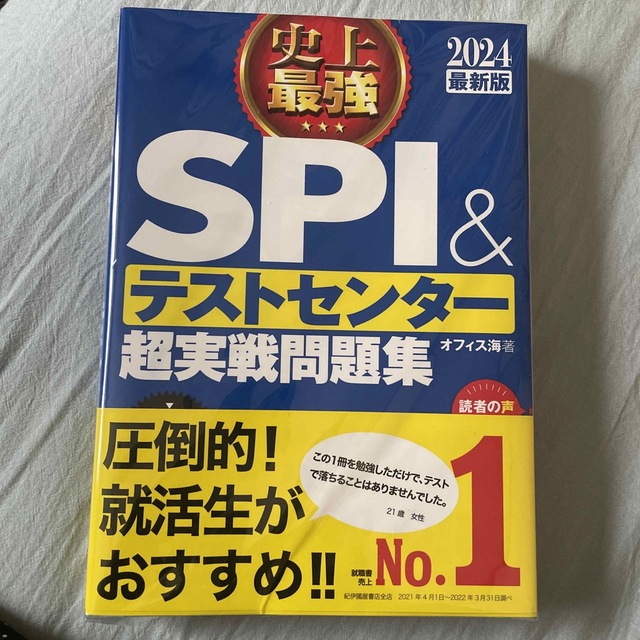 【最新2024年版】史上最強SPI &テストセンター超実戦問題集 エンタメ/ホビーの本(語学/参考書)の商品写真