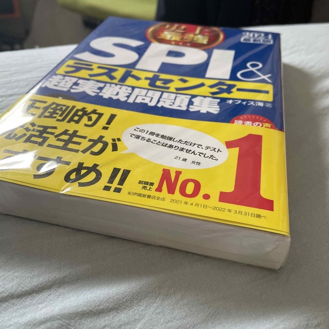 【最新2024年版】史上最強SPI &テストセンター超実戦問題集 エンタメ/ホビーの本(語学/参考書)の商品写真