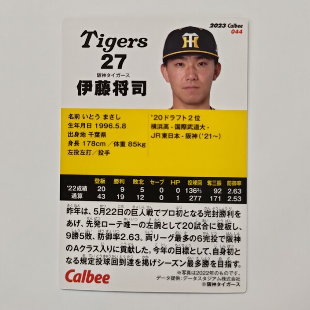 阪神タイガース(ハンシンタイガース)の阪神タイガース 伊藤将司 プロ野球チップスカード 2023 グッズ 27番 エンタメ/ホビーのトレーディングカード(シングルカード)の商品写真