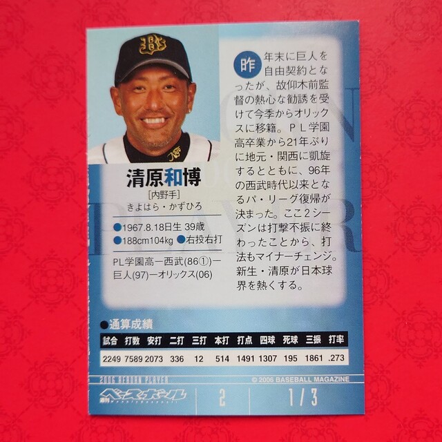 オリックス・バファローズ - プロ野球カード 清原和博選手2006の オリックス・バファローズ - プロ野球カード 清原和博選手2006の