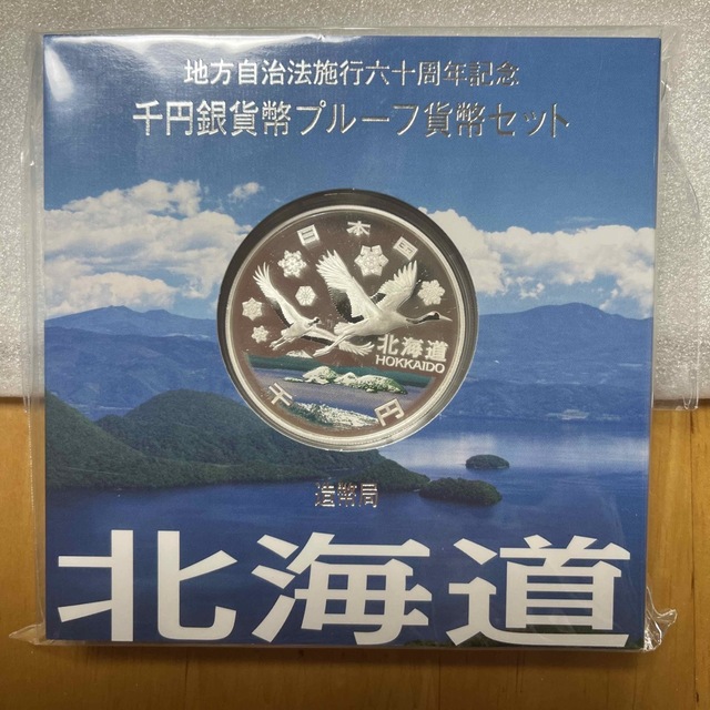 地方自治法施行六十周年記念　千円銀貨幣プルーフ貨幣セット　北海道のサムネイル