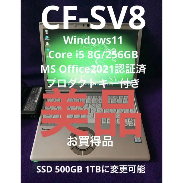 レッツノート  SV8 8G/256GB MS Office2021認証済