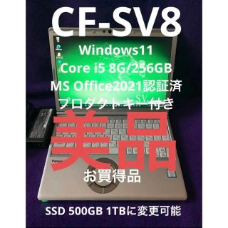 パナソニック(Panasonic)のレッツノート  SV8 8G/256GB MS Office2021認証済(ノートPC)