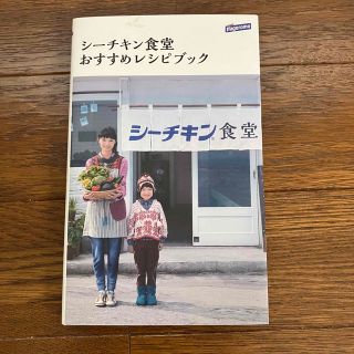 シーチキン食堂　おすすめレシピブック　非売品(料理/グルメ)