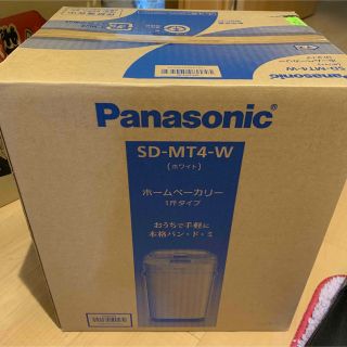 パナソニック(Panasonic)のPanasonic ホームベーカリー SD-MT4-W(ホームベーカリー)