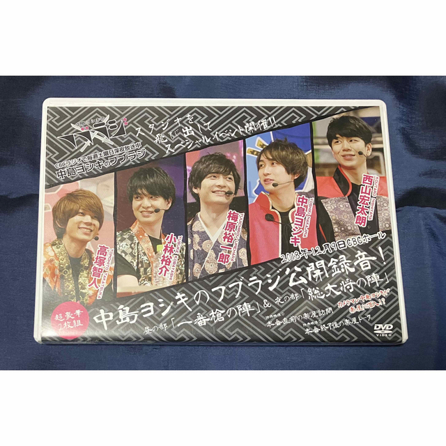 中島ヨシキのフブラジ DVD「公開録音 一番槍の陣 総大将の陣」