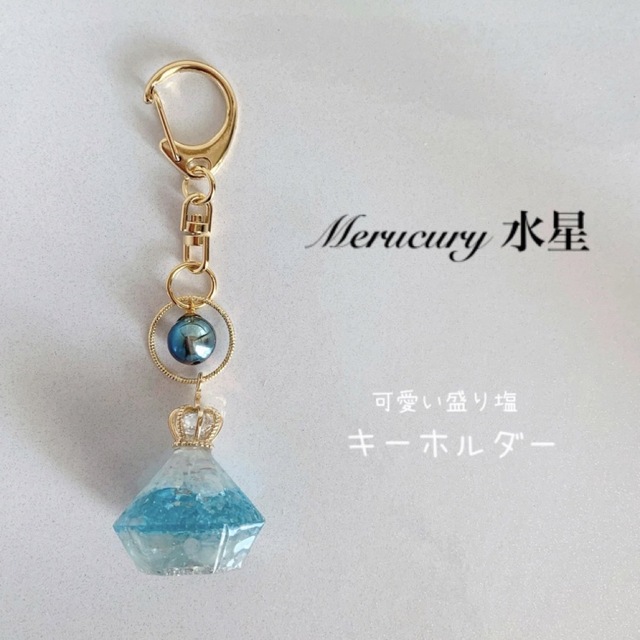 オルゴナイト盛り塩★キーホルダー『水星-Ｍercury- 』 1個 ハンドメイドのアクセサリー(キーホルダー/ストラップ)の商品写真