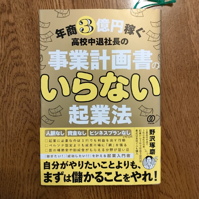 年商３億円稼ぐ高校中退社長の　事業計画書の要らない起業法 エンタメ/ホビーの本(ビジネス/経済)の商品写真