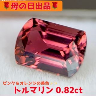 母の日特別出品🌹赤み強めのピンクとオレンジが溶け合う美色トルマリン 0.82ct(その他)